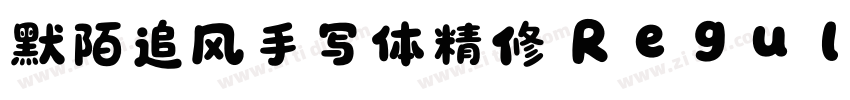 默陌追风手写体精修 Regular字体转换